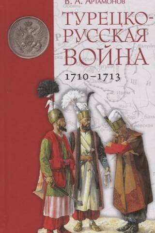 Турецко-русская война 1710-1713