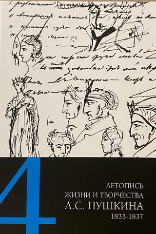 Chronicle of the Life and Work of A.S. Pushkin. In 5 volumes. Volume 4. 1833–1837