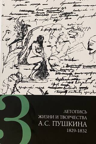 Chronicle of the life and work of A.S. Pushkin. In 5 volumes. Volume 3. 1829-1832
