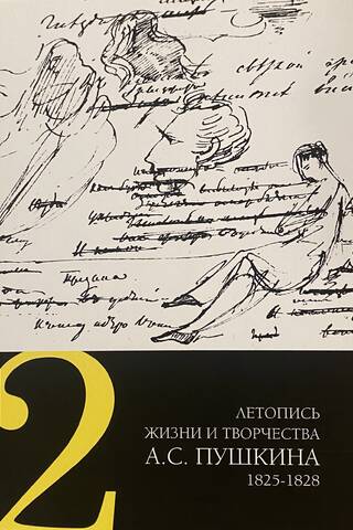 Chronicle of the life and work of A.S. Pushkin. In 5 volumes. Volume 2. 1825-1828