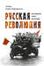 Русская революция. Воспоминания, очерки, впечатления
