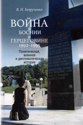 Война в Боснии и Герцеговине 1992-1995. Политическая, военная и дипломатическая история
