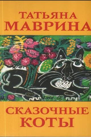 Набор открыток. Сказочные коты Татьяны Мавриной