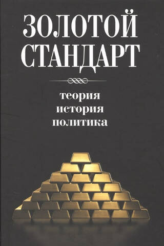 Золотой стандарт: теория, история, политика