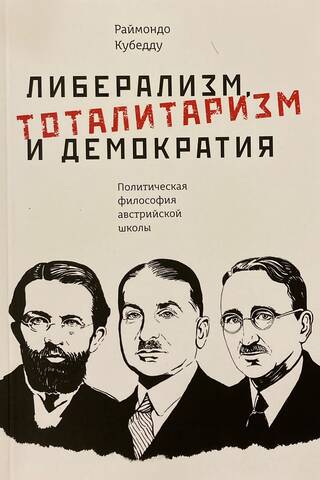 Либерализм, тоталитаризм и демократия: политическая философия австрийской школы