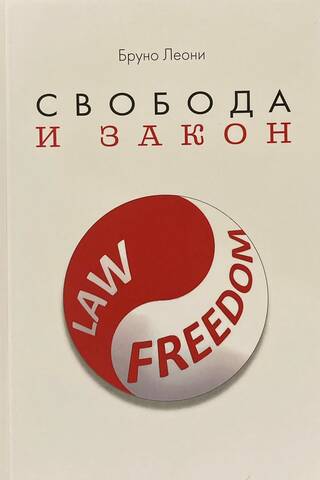 Свобода и закон