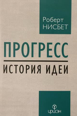 Прогресс: история идеи