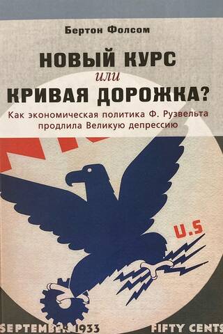 Новый курс или кривая дорожка? Как экономическая политика Ф. Рузвельта продлила Великую депрессию