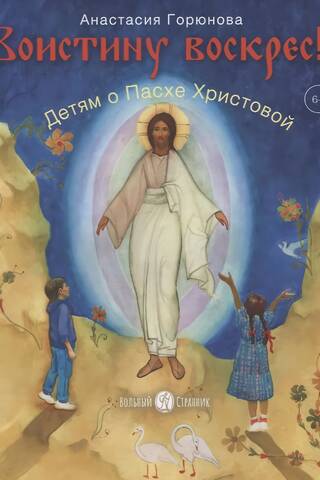 Воистину воскрес! Детям о Пасхе Христовой