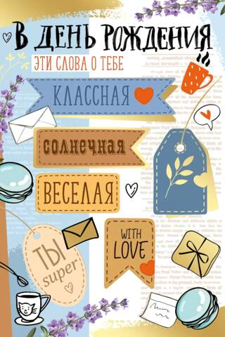 Открытка. В день рождения. Классная, солнечная, веселая