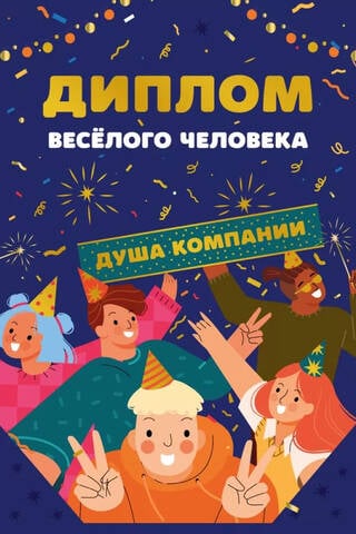 Открытка. Диплом веселого человека. Душа компании