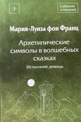 Archetypal Symbols in Fairy Tales: The Maiden's Test