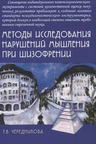 Methods for studying thinking disorders in schizophrenia: Monographs