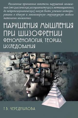 Thought disorders in schizophrenia: phenomenology, theories, research