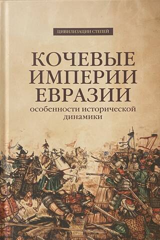 Кочевые империи Евразии. Особенности исторической динамики
