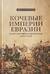 Кочевые империи Евразии. Особенности исторической динамики