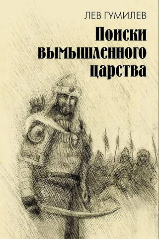 Поиски вымышленного царства. Легенда «о государстве пресвитера Иоанна»