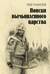 Поиски вымышленного царства. Легенда «о государстве пресвитера Иоанна»