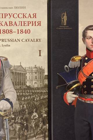 Прусская кавалерия. 1808–1840. В 2 томах