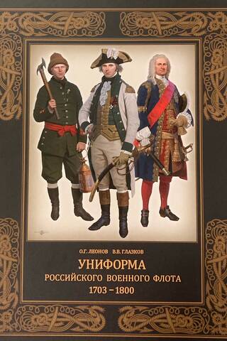 Uniforms of the Russian Navy. 1703–1800