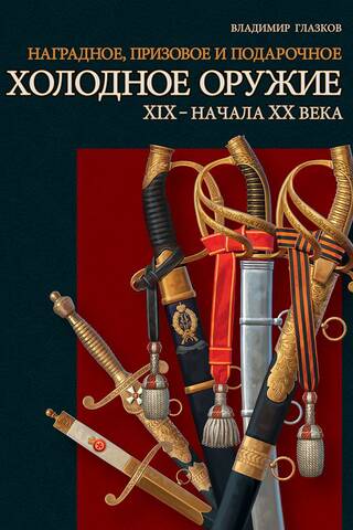 Наградное, призовое и подарочное холодное оружие ХIX – начала XX века