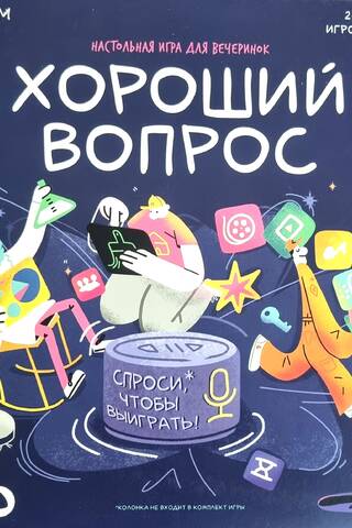 Настольная игра с голосовым помощником «Хороший вопрос»