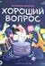 Настольная игра с голосовым помощником «Хороший вопрос»