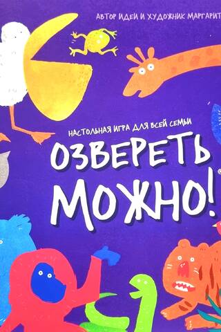 Настольная игра для всей семьи «Озвереть можно»