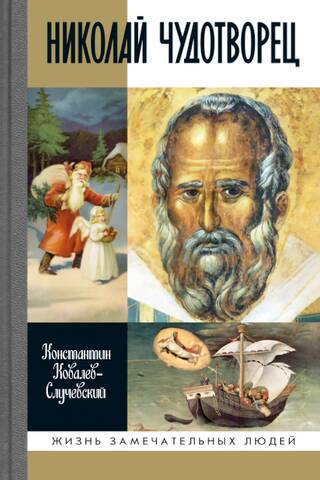 Николай Чудотворец. Санта Клаус или Русский Бог: Хождение в Житие