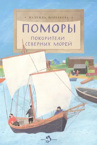 Pomors. Conquerors of the Northern Seas