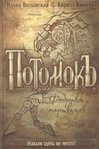 Потомокъ. Том 1. Фабрика мертвецов