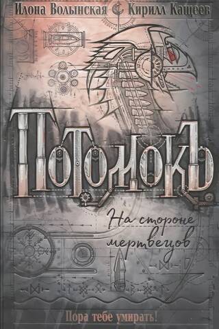 Потомокъ. Том 2. На стороне мертвецов
