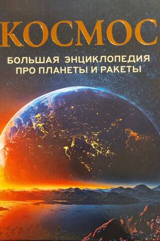 Космос. Большая энциклопедия про планеты и ракеты