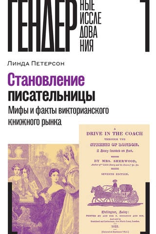 Становление писательницы. Мифы и факты викторианского книжного рынка
