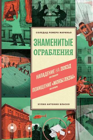 Знаменитые ограбления