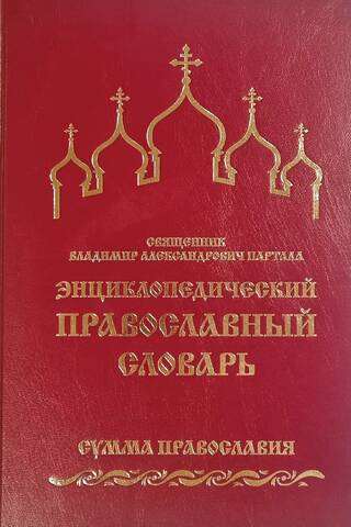 Энциклопедический православный словарь. Сумма православия