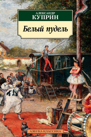 Белый пудель
