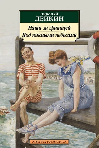 Наши за границей. Под южными небесами