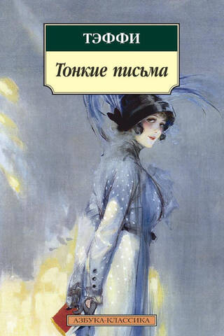 Тонкие письма