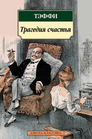 Трагедия счастья