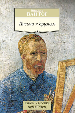 Письма к друзьям