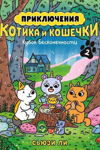 Приключения котика и кошечки. Книга 2. Кубок Бесконечности