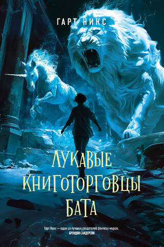 Лукавые книготорговцы Бата