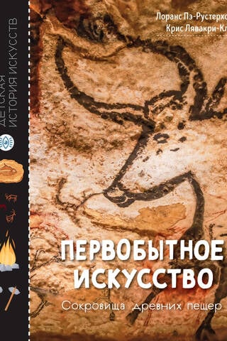 Первобытное искусство. Сокровища древних пещер