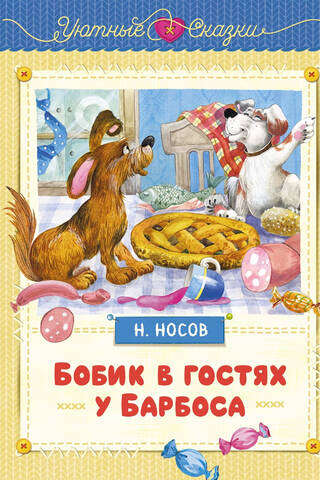 Бобик в гостях у Барбоса