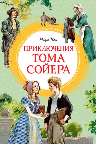 Приключения Тома Сойера