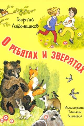 О ребятах и зверятах