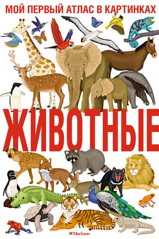 Животные. Мой первый атлас в картинках