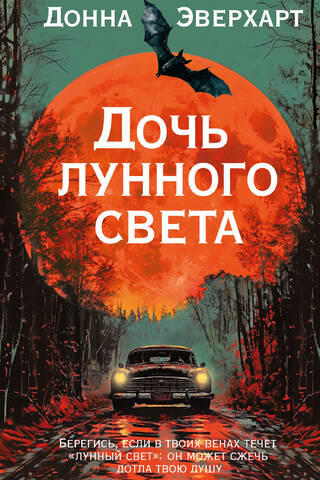Дочь лунного света