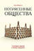 Потрясенные общества. Правила жизни в эпоху перемен